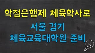 체육교육대학원 체육선생님 되는법, 비전공자라면 학점은행제부터