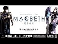 2024.9.6.極上ナゴヤカブキ「macbeth 魔苦減須 」第一幕