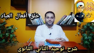 شرح توحيد الثاني الثانوي | (1) | خلق أفعال العباد