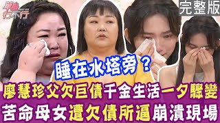 【完整版】睡在水塔旁、賣靈骨塔！廖慧珍曝光驚人家世！苦命母女遭欠債所逼 早熟孩子讓人心疼！單身行不行20240718（廖慧珍、子筑、張心妍、黃越綏）【好能立EX CARE】