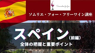 スペイン編 前半【2023年 Sommelier for free ワイン講座】