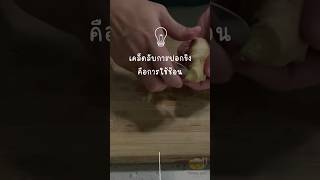 เคล็ดลับในการปอกขิง😄โดยไม่เสียเนื้อขิง #ฝากกดติดตามด้วยนะคะ #shorts