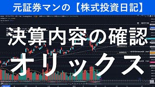 オリックス（8591）決算内容の確認　元証券マンの【株式投資日記】