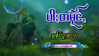 ပါႏတမုဲင်ꩻ -ခွန်တူးလေး