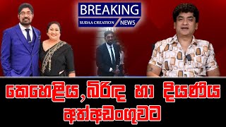 කෙහෙළිය, බිරිඳ හා දියණිය  අත්අඩංගුවට  | SUDAA STUDIO |