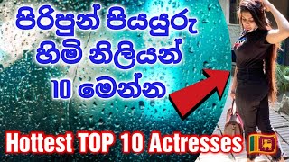 TOP 10 HOTTEST 🇱🇰 SRI LANKAN ACTRESSES | සරාගීම නිලියන් 10 මෙන්න