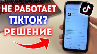 Что делать если не работает и зависает TikTok?