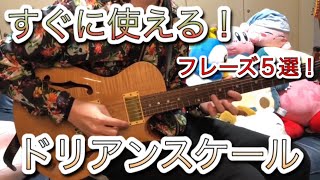 【ドリアンスケール】m7やサブドミナント等で使えるフレーズを５つ紹介します！【ジャズギターレッスン】