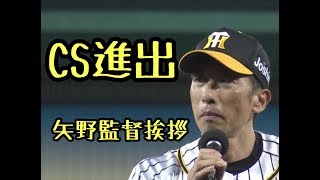 阪神タイガース🐯クライマックスシリーズ進出🐯矢野監督挨拶🎤9月30日