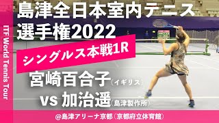 【ITF京都2022/1R】宮崎百合子(イギリス) vs 加治遥(島津製作所) 第58回島津全日本室内テニス選手権大会(2022) 女子シングルス1回戦