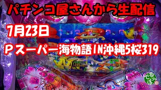 パチンコ屋さんから生配信　Pスーパー海物語in沖縄5桜 319    夜桜超旋風じゃ無いよ