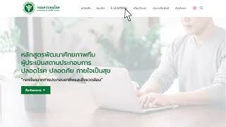 แนะนำการเข้าใช้งานระบบ e-learning Auditor