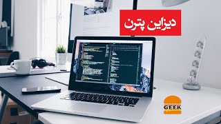 الگوی طراحی چیست؟ و چرا باید بدانیم Design Pattern چیست؟