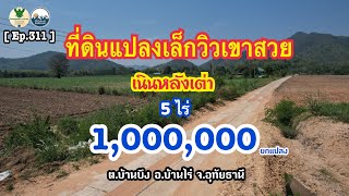 [🚫ปิดการขาย🚫] ขายที่ดิน 5 ไร่ ราคายกแปลง 1,000,000 บาท วิวเขา น้ำ ไฟ พร้อม อ.บ้านไร่ จ.อุทัยธานี