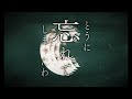 れん 虧月 lyric video