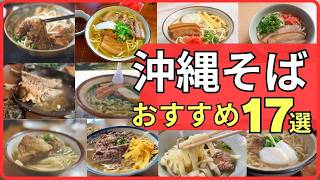 【沖縄旅行】沖縄そば おすすめ17選！観光で絶対に食べたい本場の味【沖縄本島】