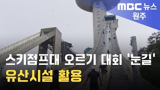 2024. 9. 22 [원주MBC] 스키점프대 오르기 대회 '눈길'.. 유산시설 활용