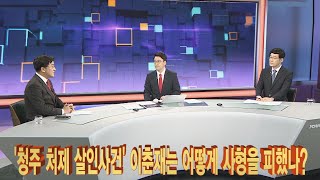 [법정큐브] '청주 처제 살인사건' 이춘재는 어떻게 사형을 피했나? / 연합뉴스TV (YonhapnewsTV)