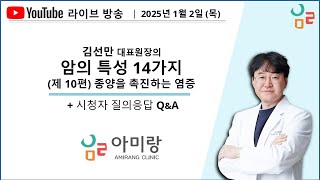 (QnA) 암의 특성 14가지 강의! 제 10편 종양을 촉진하는 염증 | 고주파온열치료 명의 아미랑의원 김선만 원장님의 [라이브방송]