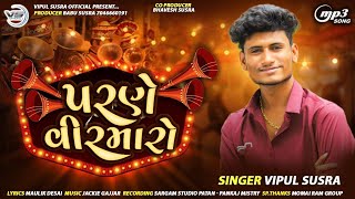 Vipul Susra || પરણે વીર મારો || Parne Veer Maro || Lagan Geet 2021 || @vipulsusraofficial1026