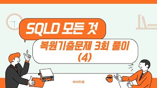 [SQLD 모든 것] 41-4. 복원기출문제 SQLD 3회 2과목 해설 (3)