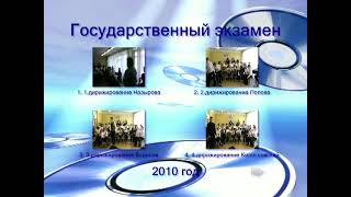 Гос.  экзамен народное отделение СКИиК 2010 г.