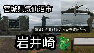 【岩井崎🌊】東日本大震災の津波にも負けなかった守護神たちがいます🐲!!〜宮城県気仙沼市〜　#宮城県　#名所