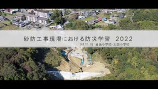 砂防工事現場における砂防学習2022