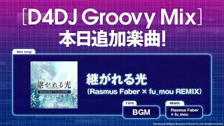 【高音質】継がれる光 (Rasmus Faber × fu_mou REMIX) 【D4DJ Groovy Mix】