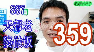 887天帮老婆做饭359