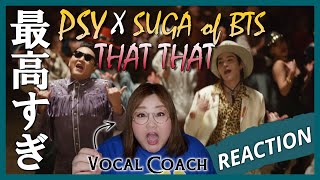 やばい！えげつないユーモアとパッション！PSY 'That That (prod. & feat. SUGA of BTS)' MV【歌声分析】【リアクション】