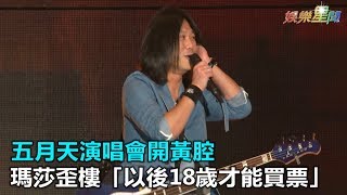 五月天演唱會開黃腔　瑪莎歪樓「以後18歲才能買票」｜三立新聞網SETN.com