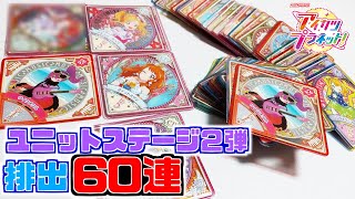 【US2弾排出】ユニットステージ2弾を60連！！『あの』スイング出ちゃいました！【アイカツプラネット！】