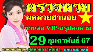 ผลหวยฮานอย(VIP สรุปผลหวยฮานอย)วันที่29กุมภาพันธ์2567 ตรวจผลหวยฮานอยวีไอพีงวดวันที่29_2_2024