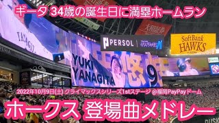 20221009　CS突破！福岡ソフトバンクホークス 登場曲メドレー【16選手･全43曲】登場曲まとめ　登場曲集@福岡PayPayﾄﾞｰﾑ［ｸﾗｲﾏｯｸｽｼﾘｰｽﾞ1stｽﾃｰｼﾞ第2戦］外野ﾚﾌﾄ