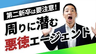 【第二新卒向け】悪徳エージェントの特徴。見極めなければあたなのキャリアが.....