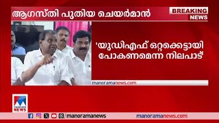 കോട്ടയത്ത് യുഡിഎഫ് യോഗം ചേര്‍ന്നു; ആഗസ്തി പുതിയ ചെയര്‍മാന്‍ |UDF Meeting