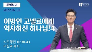 [LIVE] 성문교회 주일예배 생방송 ㅣ 2022-07-03 ㅣ1부~4부