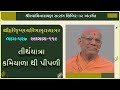 Harikrushna Charitramrut Sagar Katha - 527 | 13 Nov 2023 | Gyanjivandasji Swami - Kundaldham