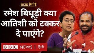 Delhi Election: Atishi के सामने Ramesh Bidhuri और Alka Lamba की चुनौती, क्या मुश्किल होगी राह?