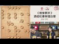 2024酒祖杜康杯象棋大师擂台赛第2轮 汪洋 曹岩磊 赵攀伟