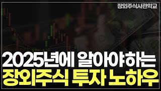 (장외주식/비상장주식)2025년에 알아야하는 장외주식 투자 노하우