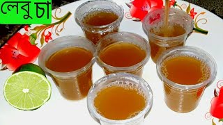 LEBU TEA | LEMON TEA | LEBU CHA | লেবু মশলা চা | চা এর দোকানের মতো লেবু চা বানানোর পারফেক্ট পদ্ধতি |