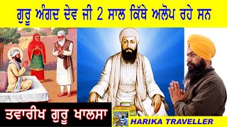 ਗੁਰੂ ਅੰਗਦ ਦੇਵ ਜੀ 2 ਸਾਲ ਕਿਥੇ ਅਲੋਪ ਰਹੇ | ਬਾਬਾ ਬੁੱਢਾ ਜੀ ਨੇ ਕੀਤੇ ਪਰਗਟ | #sikhculture  #sikhhistory #ਸਿੱਖ