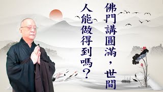 劉淨老師 無量壽經第六品之三三八（第二次複講）