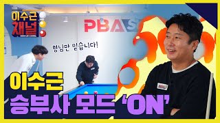 [ENG] *위기 상황* 쇼맨십 샷 실패 후 강민구 프로 컨디션 저하! 이수근 승부사 모드 'ON'