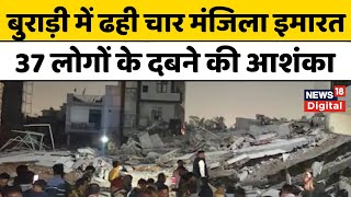 Delhi Building Collapse News : Burari में इमारत ढहने के बाद मलबे में फंसे कई लोग, इतने लोगों की मौत