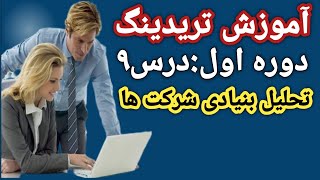 آموزش تریدینگ|تحلیل بنیادی شرکت هاFundamental analysis of companies|