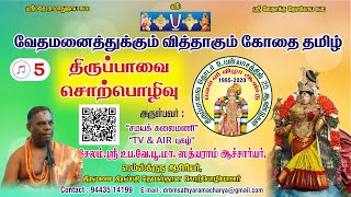 05. திருப்பாவை சொற்பொழிவு -  சேலம்.ஸ்ரீ.உப. வே. பூ. மா. ஸத்யராம் ஆச்சார்யர் - மாயனை மன்னு வடமதுரை...