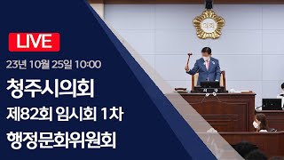 청주시의회 제82회 임시회 1차 행정문화위원회(2023.10.25)